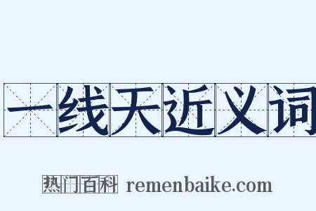 一线天近义词是什么意思的图片